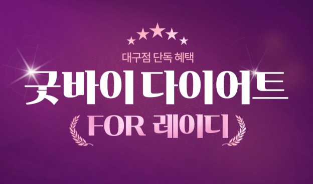 ♥대구점 혜택 놓치지마세요♥