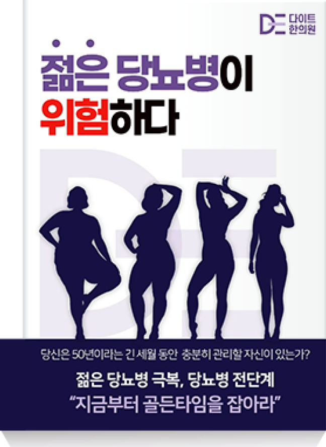 젊은 당뇨병이 위험하다