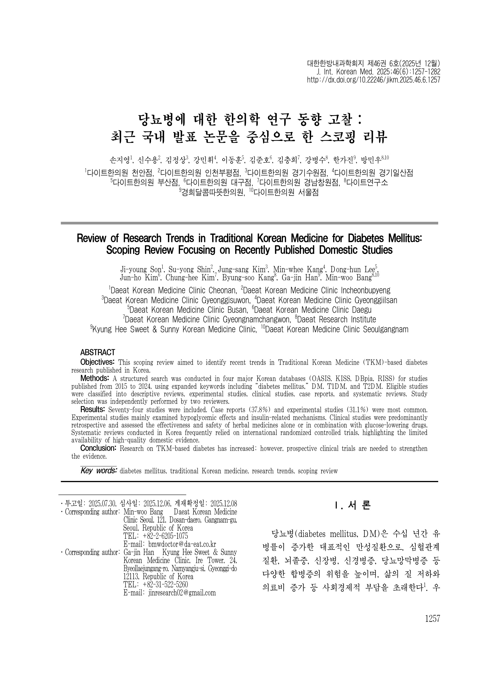 당뇨병에 대한 한의학 연구 동향 고찰 : 최근 국내 발표 논문을 중심으로 한 스코핑 리뷰